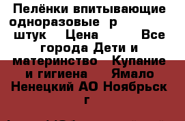 Пелёнки впитывающие одноразовые (р. 60*90, 30 штук) › Цена ­ 400 - Все города Дети и материнство » Купание и гигиена   . Ямало-Ненецкий АО,Ноябрьск г.